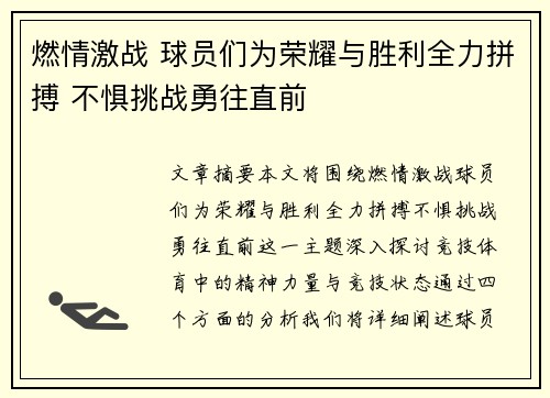 燃情激战 球员们为荣耀与胜利全力拼搏 不惧挑战勇往直前