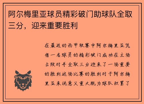 阿尔梅里亚球员精彩破门助球队全取三分，迎来重要胜利
