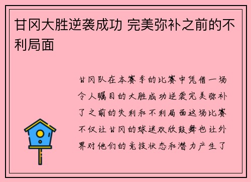 甘冈大胜逆袭成功 完美弥补之前的不利局面