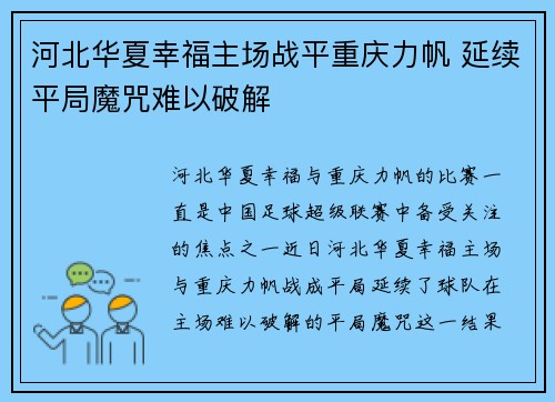 河北华夏幸福主场战平重庆力帆 延续平局魔咒难以破解