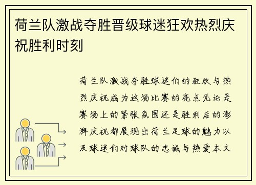 荷兰队激战夺胜晋级球迷狂欢热烈庆祝胜利时刻