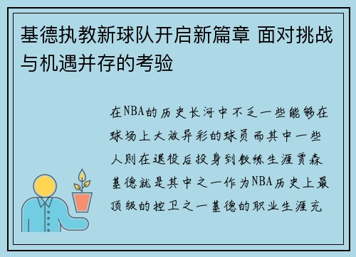 基德执教新球队开启新篇章 面对挑战与机遇并存的考验