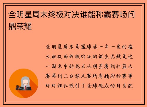 全明星周末终极对决谁能称霸赛场问鼎荣耀