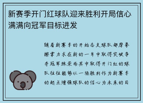 新赛季开门红球队迎来胜利开局信心满满向冠军目标进发