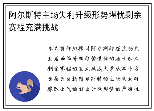 阿尔斯特主场失利升级形势堪忧剩余赛程充满挑战