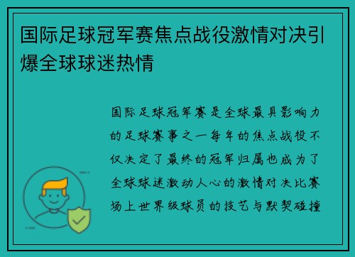 国际足球冠军赛焦点战役激情对决引爆全球球迷热情