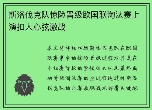 斯洛伐克队惊险晋级欧国联淘汰赛上演扣人心弦激战