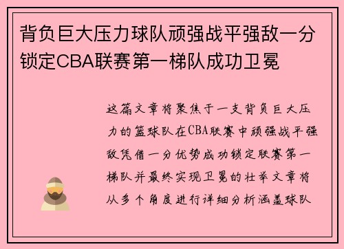 背负巨大压力球队顽强战平强敌一分锁定CBA联赛第一梯队成功卫冕