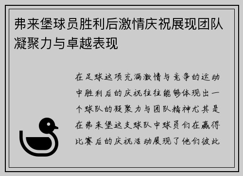 弗来堡球员胜利后激情庆祝展现团队凝聚力与卓越表现