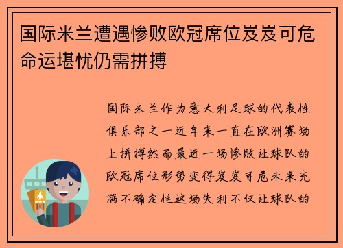 国际米兰遭遇惨败欧冠席位岌岌可危命运堪忧仍需拼搏