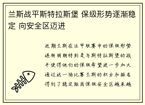 兰斯战平斯特拉斯堡 保级形势逐渐稳定 向安全区迈进