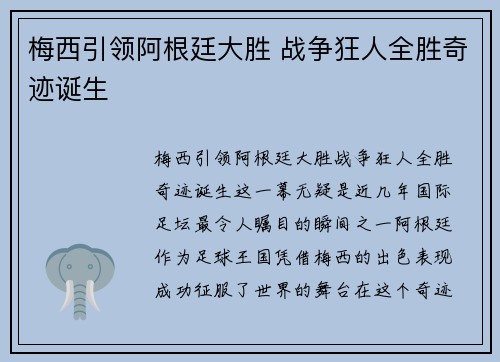 梅西引领阿根廷大胜 战争狂人全胜奇迹诞生