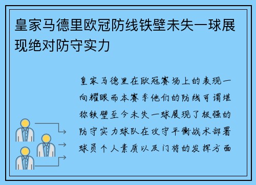 皇家马德里欧冠防线铁壁未失一球展现绝对防守实力