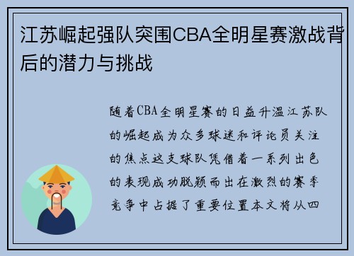 江苏崛起强队突围CBA全明星赛激战背后的潜力与挑战