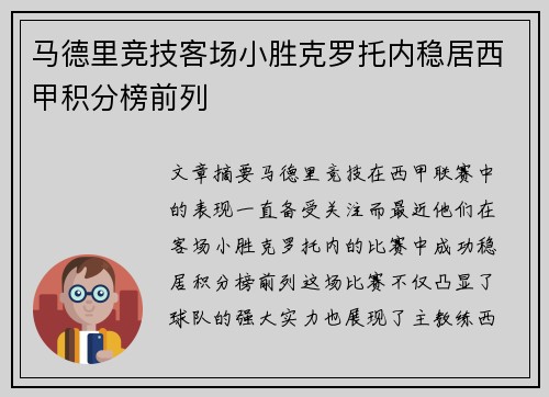 马德里竞技客场小胜克罗托内稳居西甲积分榜前列