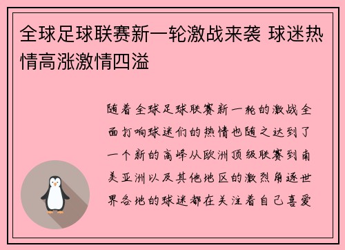 全球足球联赛新一轮激战来袭 球迷热情高涨激情四溢