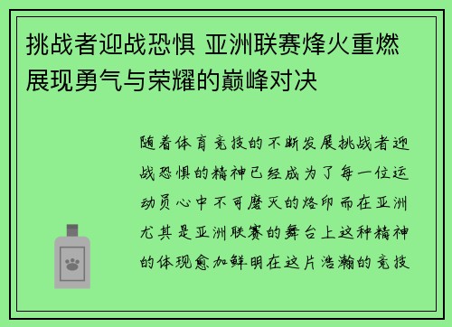 挑战者迎战恐惧 亚洲联赛烽火重燃 展现勇气与荣耀的巅峰对决