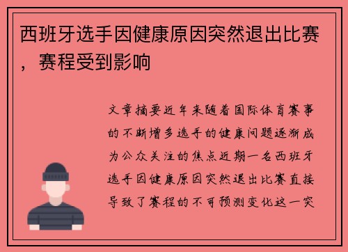 西班牙选手因健康原因突然退出比赛，赛程受到影响