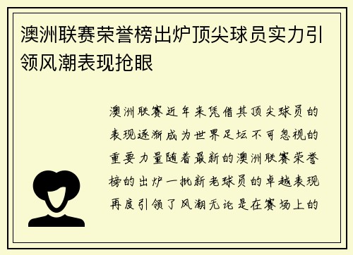 澳洲联赛荣誉榜出炉顶尖球员实力引领风潮表现抢眼