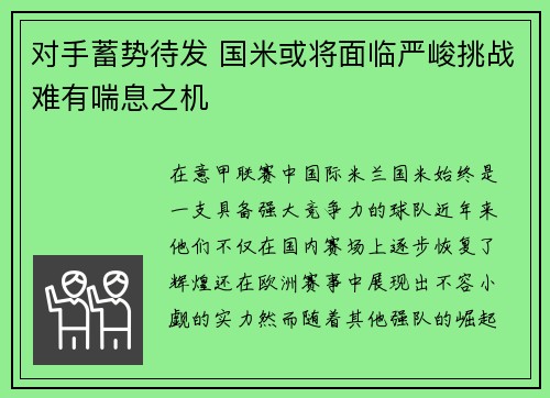 对手蓄势待发 国米或将面临严峻挑战难有喘息之机