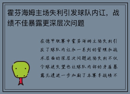 霍芬海姆主场失利引发球队内讧，战绩不佳暴露更深层次问题