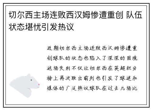 切尔西主场连败西汉姆惨遭重创 队伍状态堪忧引发热议