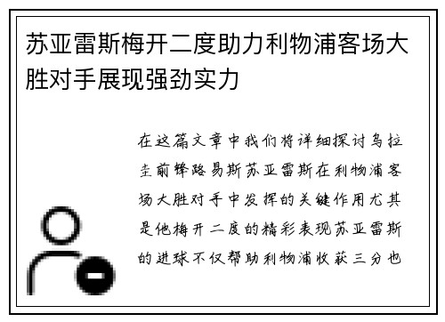 苏亚雷斯梅开二度助力利物浦客场大胜对手展现强劲实力