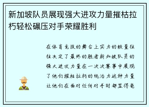 新加坡队员展现强大进攻力量摧枯拉朽轻松碾压对手荣耀胜利