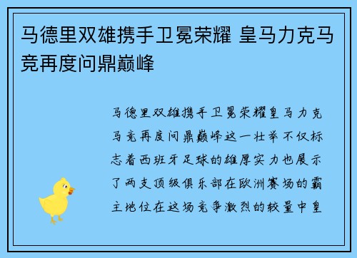 马德里双雄携手卫冕荣耀 皇马力克马竞再度问鼎巅峰