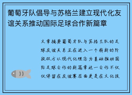 葡萄牙队倡导与苏格兰建立现代化友谊关系推动国际足球合作新篇章