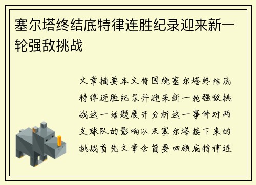 塞尔塔终结底特律连胜纪录迎来新一轮强敌挑战