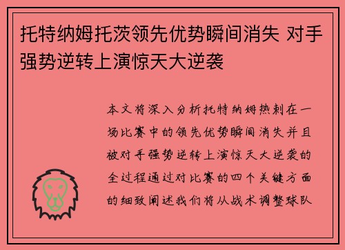 托特纳姆托茨领先优势瞬间消失 对手强势逆转上演惊天大逆袭