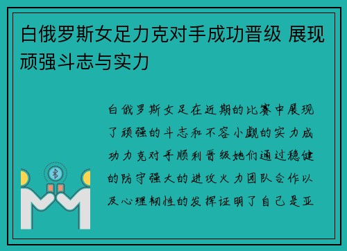 白俄罗斯女足力克对手成功晋级 展现顽强斗志与实力