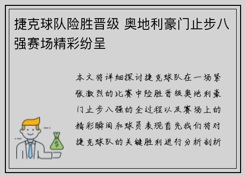 捷克球队险胜晋级 奥地利豪门止步八强赛场精彩纷呈