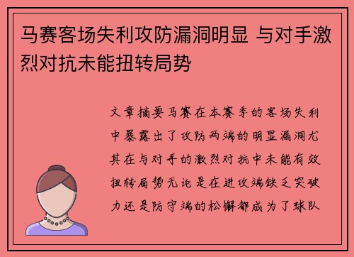 马赛客场失利攻防漏洞明显 与对手激烈对抗未能扭转局势