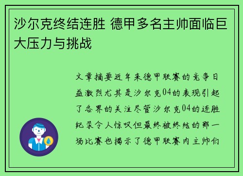 沙尔克终结连胜 德甲多名主帅面临巨大压力与挑战