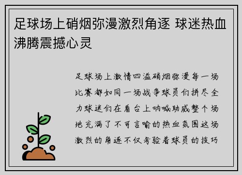 足球场上硝烟弥漫激烈角逐 球迷热血沸腾震撼心灵
