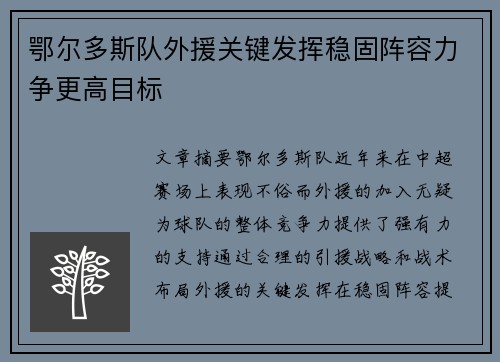 鄂尔多斯队外援关键发挥稳固阵容力争更高目标