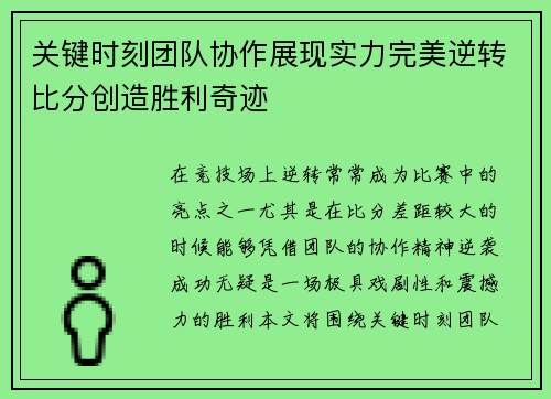 关键时刻团队协作展现实力完美逆转比分创造胜利奇迹