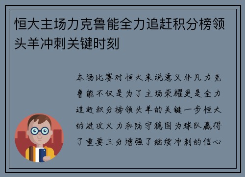 恒大主场力克鲁能全力追赶积分榜领头羊冲刺关键时刻