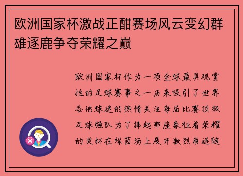 欧洲国家杯激战正酣赛场风云变幻群雄逐鹿争夺荣耀之巅