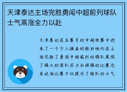 天津泰达主场完胜勇闯中超前列球队士气高涨全力以赴