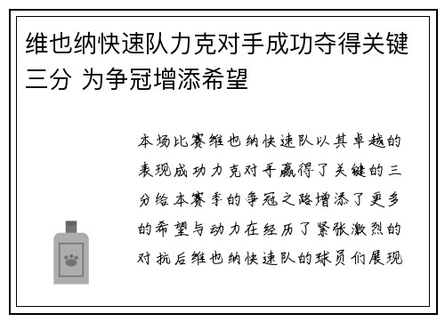 维也纳快速队力克对手成功夺得关键三分 为争冠增添希望