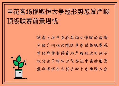 申花客场惨败恒大争冠形势愈发严峻顶级联赛前景堪忧