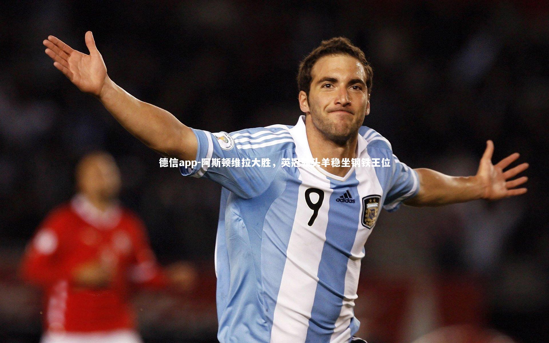 阿斯顿维拉大胜，英冠领头羊稳坐钢铁王位