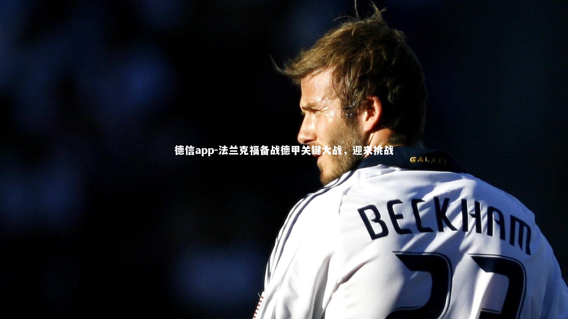 德信app-法兰克福备战德甲关键大战，迎来挑战