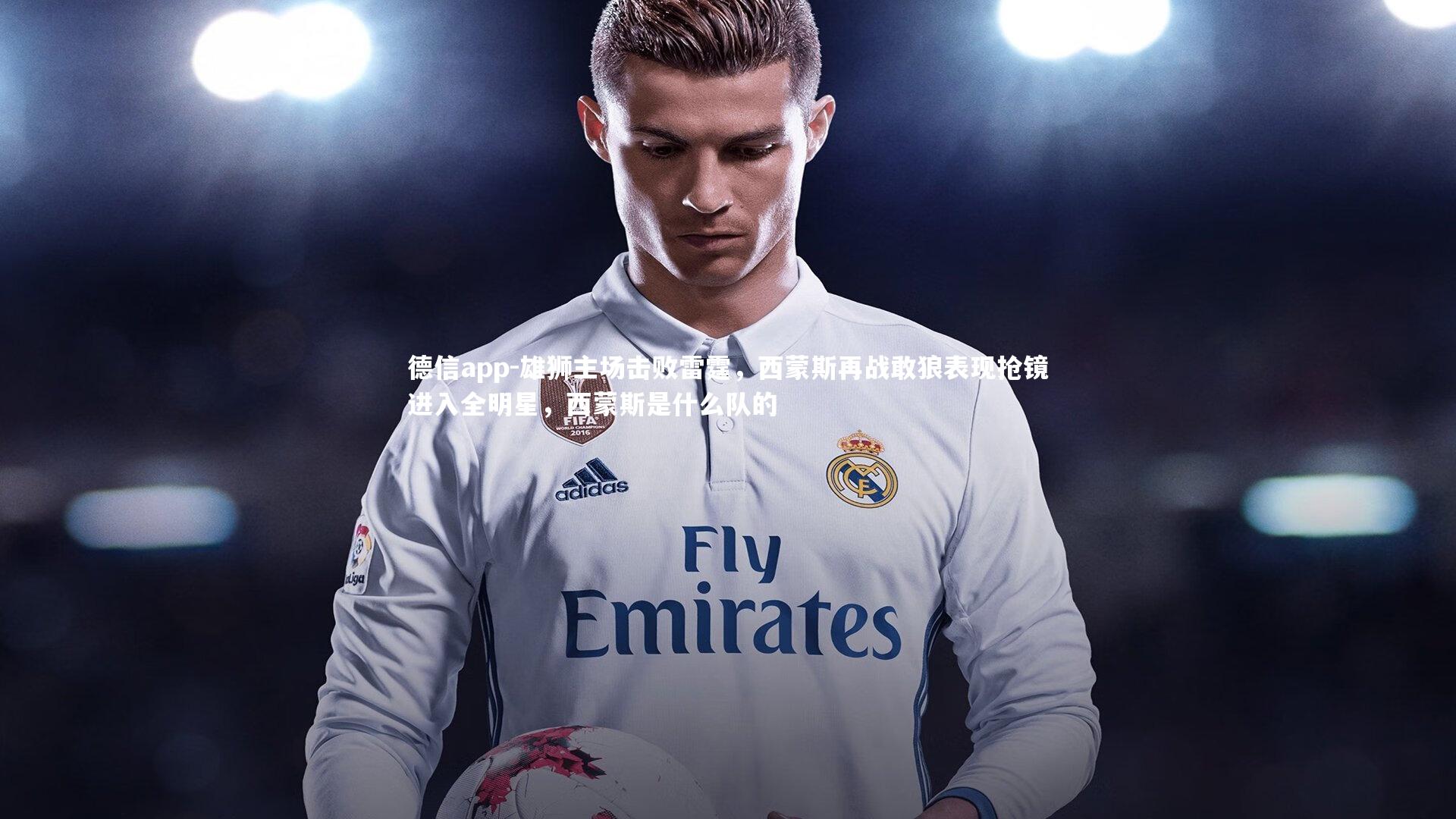 雄狮主场击败雷霆，西蒙斯再战敢狼表现抢镜进入全明星，西蒙斯是什么队的