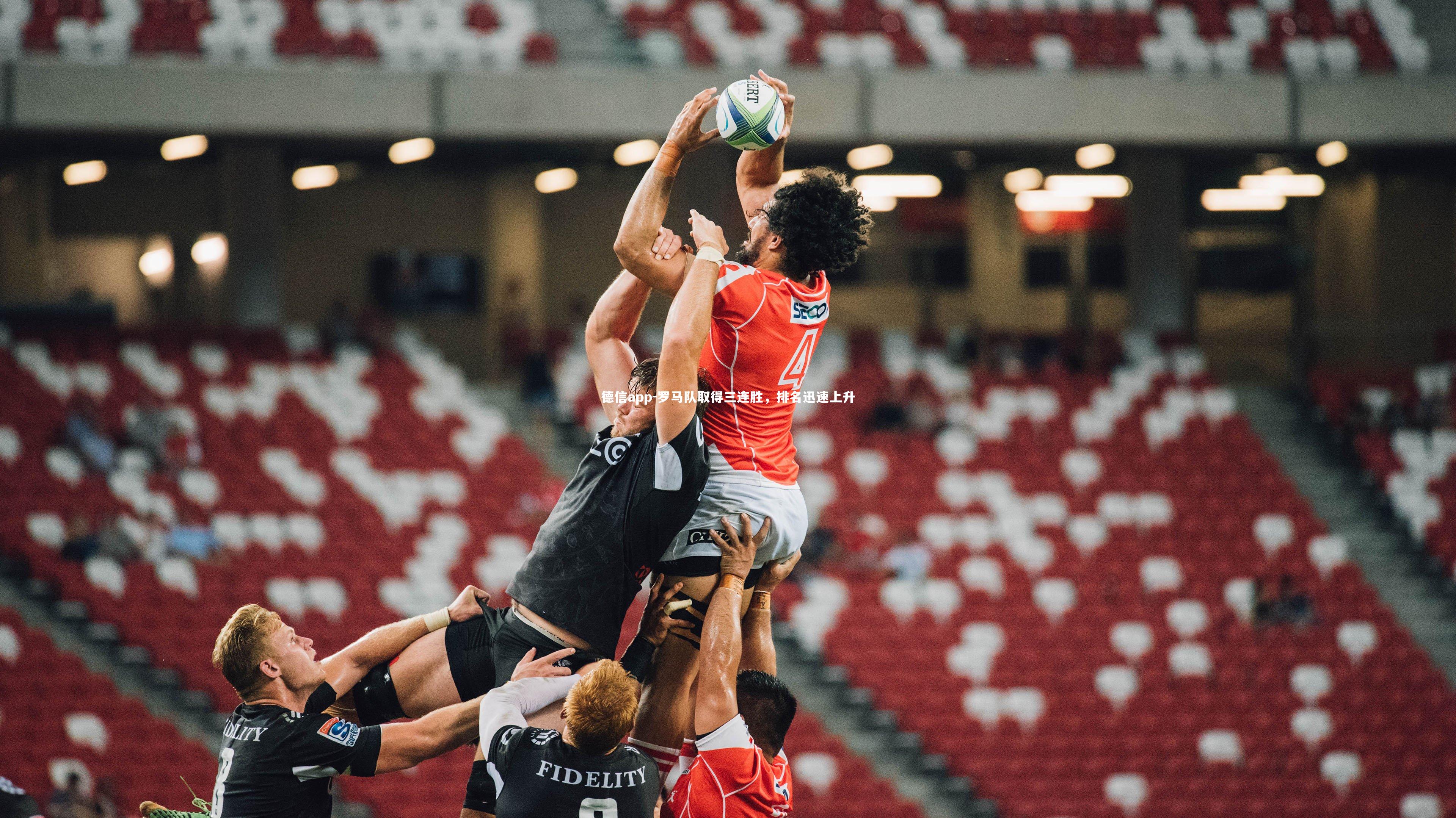 罗马队取得三连胜，排名迅速上升