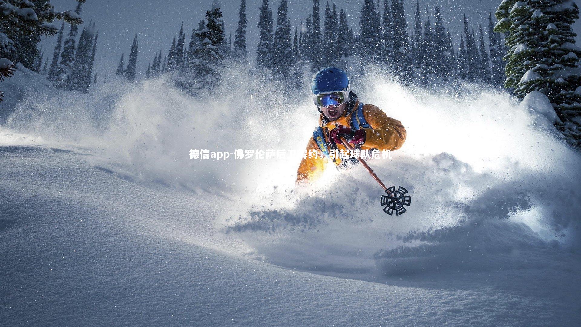 德信app-佛罗伦萨后卫解约，引起球队危机