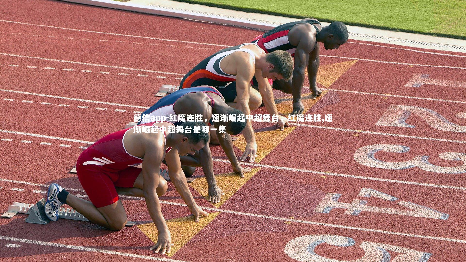 红魔连胜，逐渐崛起中超舞台，红魔连胜,逐渐崛起中超舞台是哪一集